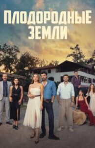 Плодородные земли